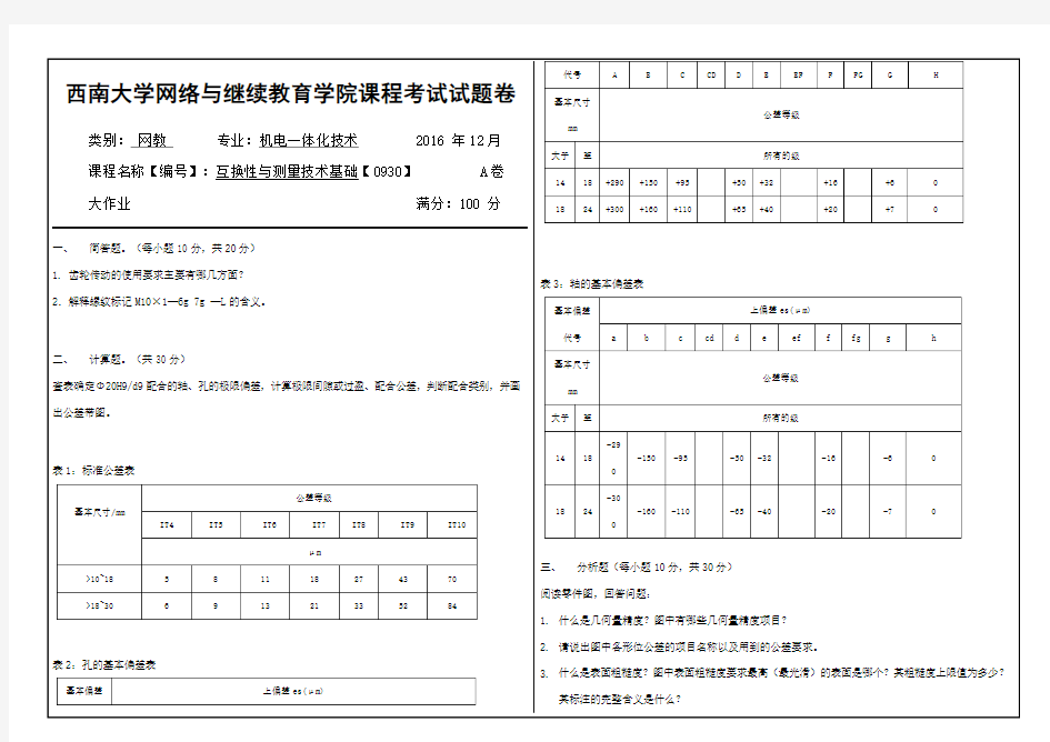 0930]《互换性与测量技术基础》考试题答案大作业