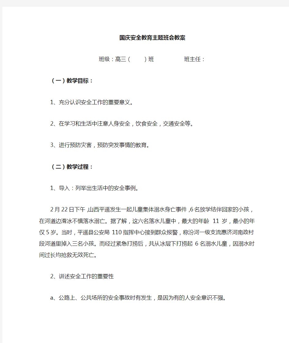 安全教育第一课主题班会教案