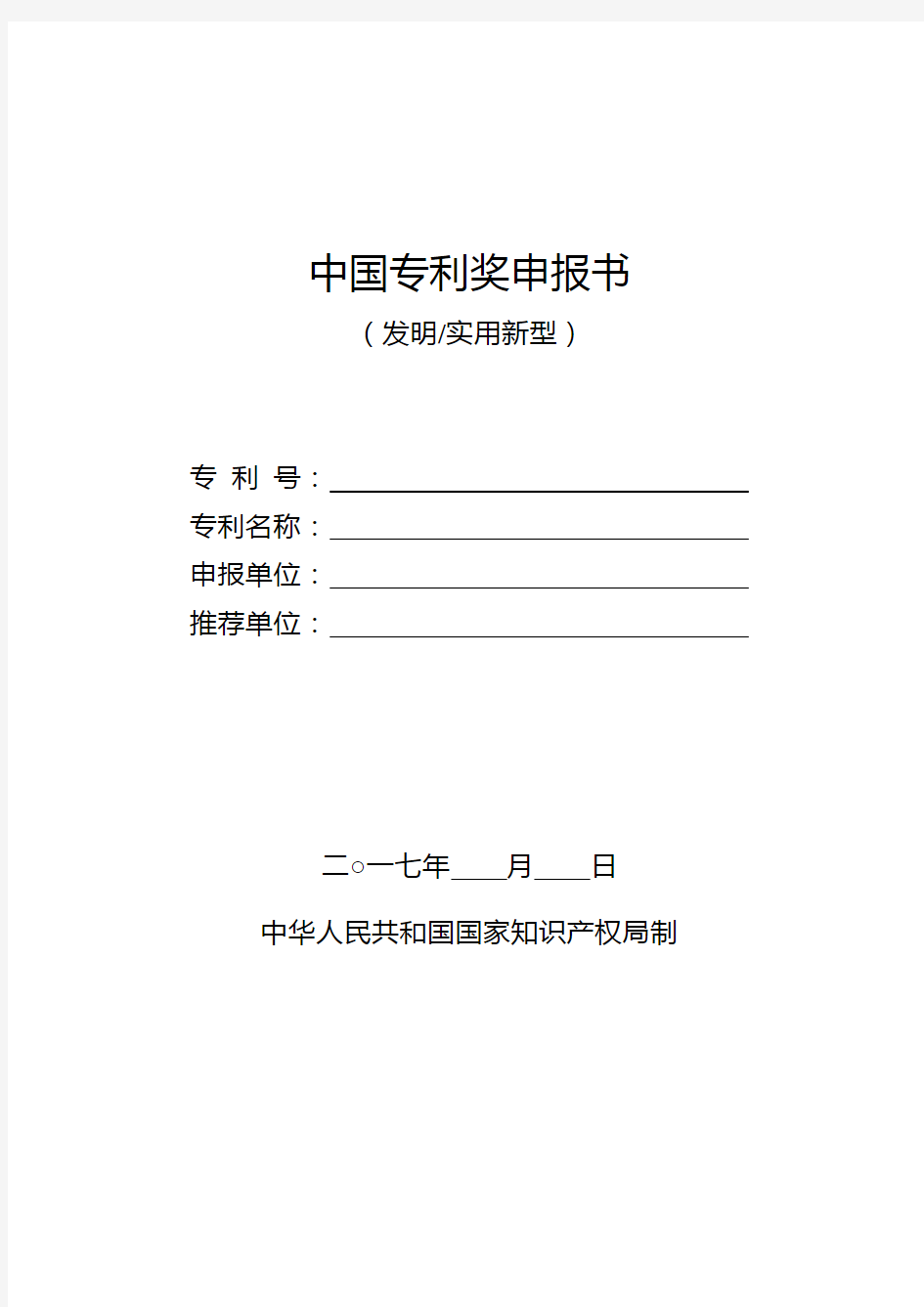 中国专利奖申报书(发明、实用新型)