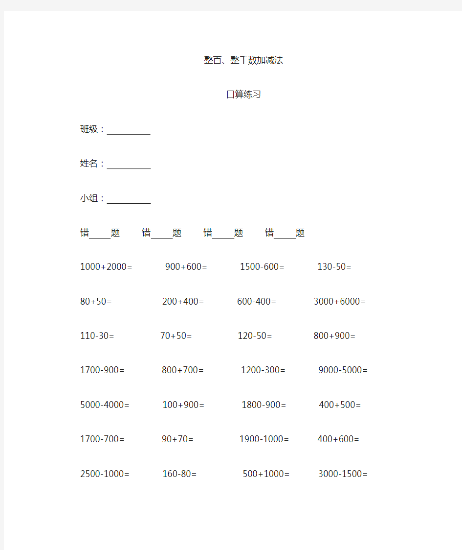 整百整千数加减法口算练习