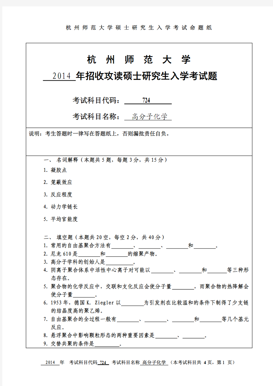 杭州师范大学高分子化学考研试题(2014年~2017年)