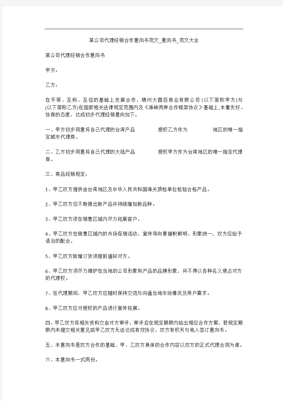 某公司代理经销合作意向书范文_意向书_范文大全