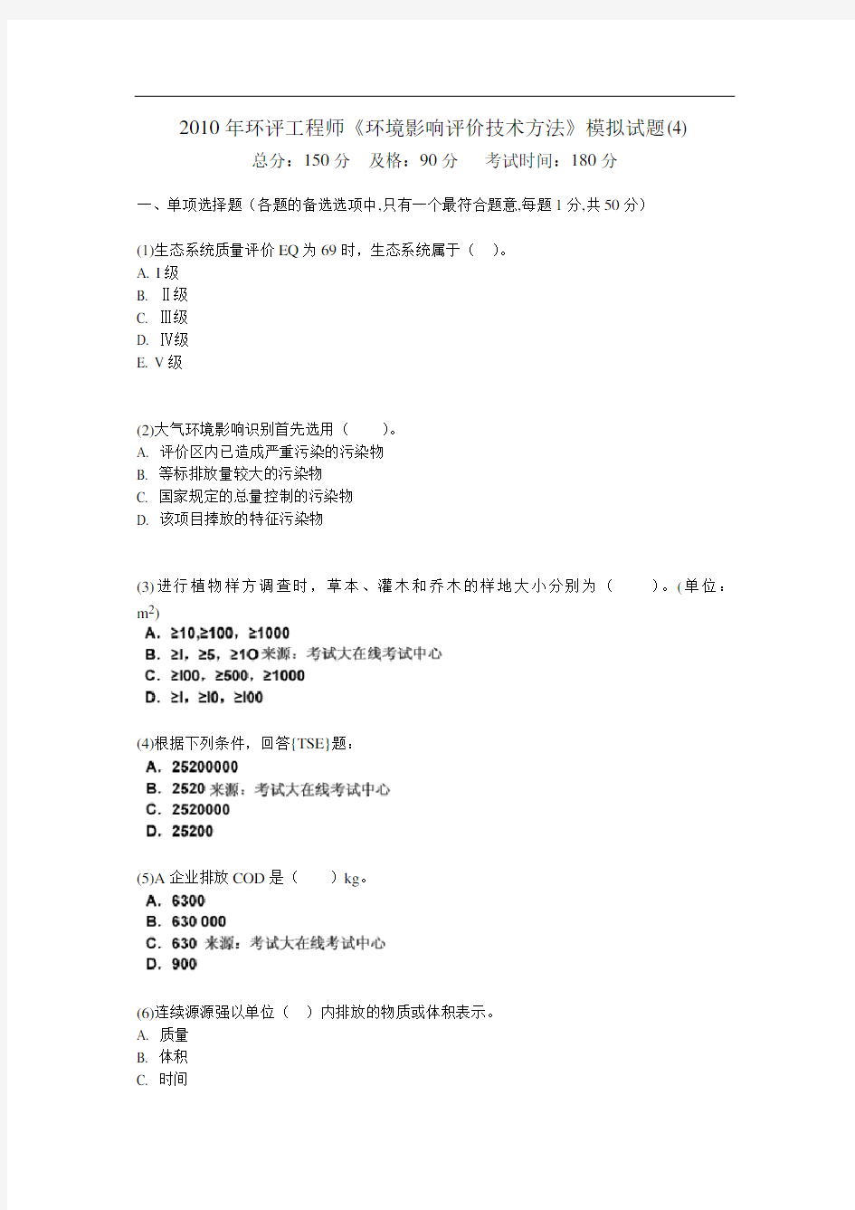 环评工程师《环境影响评价技术方法》模拟试题(4)