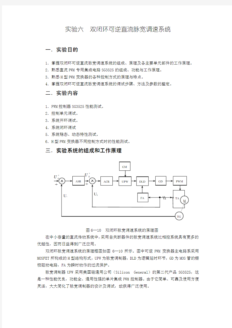 实验六  双闭环可逆直流脉宽调速系统2012