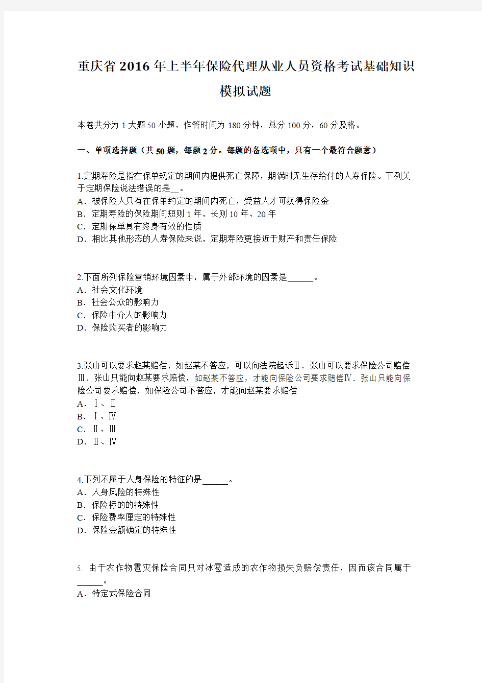 重庆省2016年上半年保险代理从业人员资格考试基础知识模拟试题