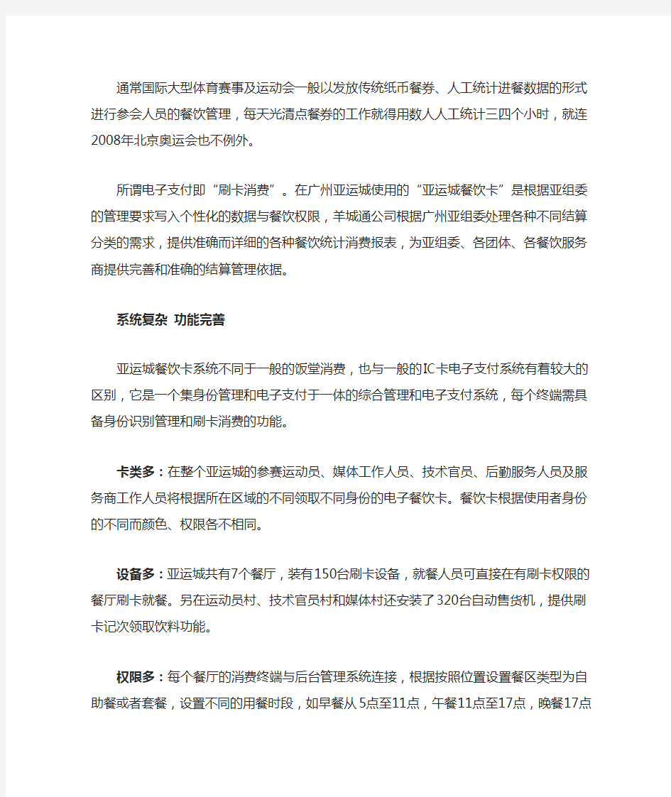 (餐饮管理)广州亚运城餐饮卡项目成功实施