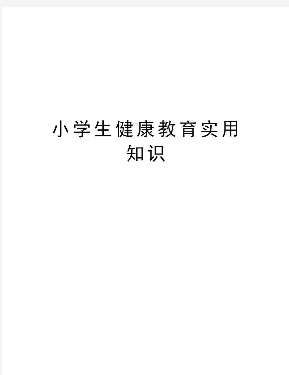 小学生健康教育实用知识复习课程