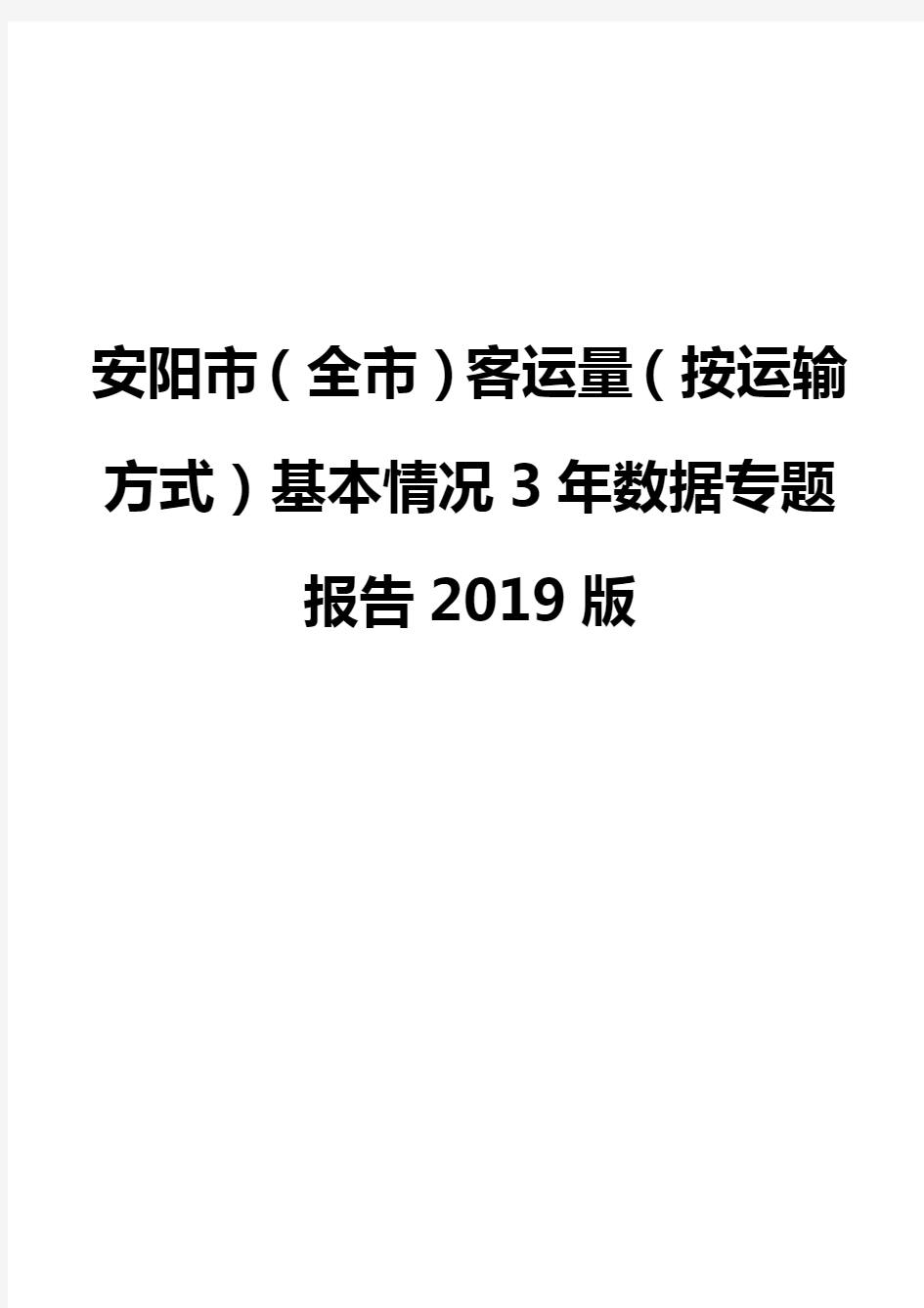 安阳市(全市)客运量(按运输方式)基本情况3年数据专题报告2019版