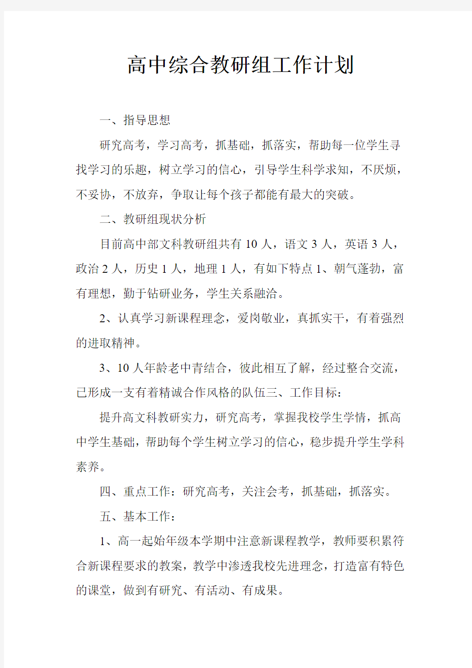 高中综合教研组工作计划