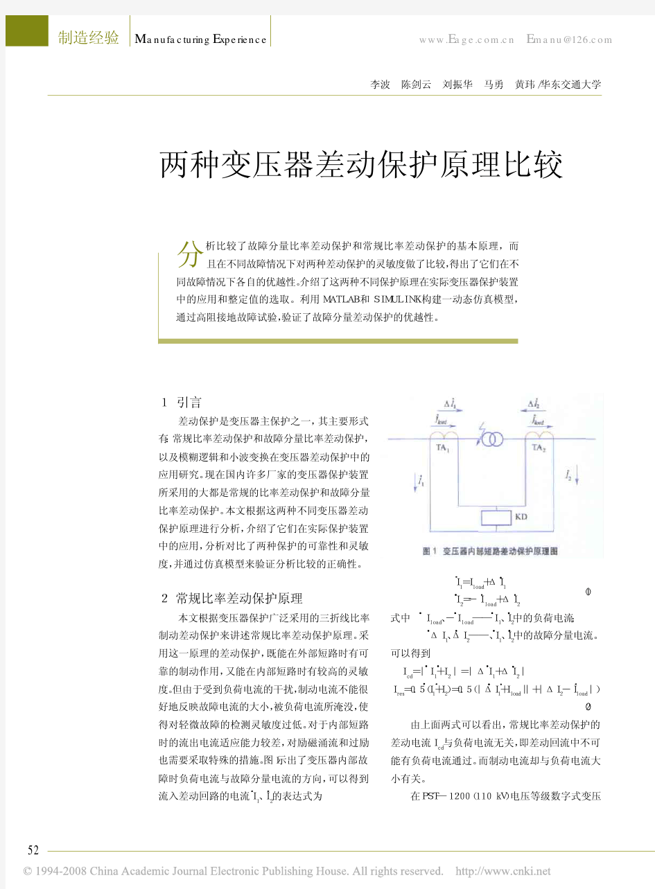 两种变压器差动保护原理比较