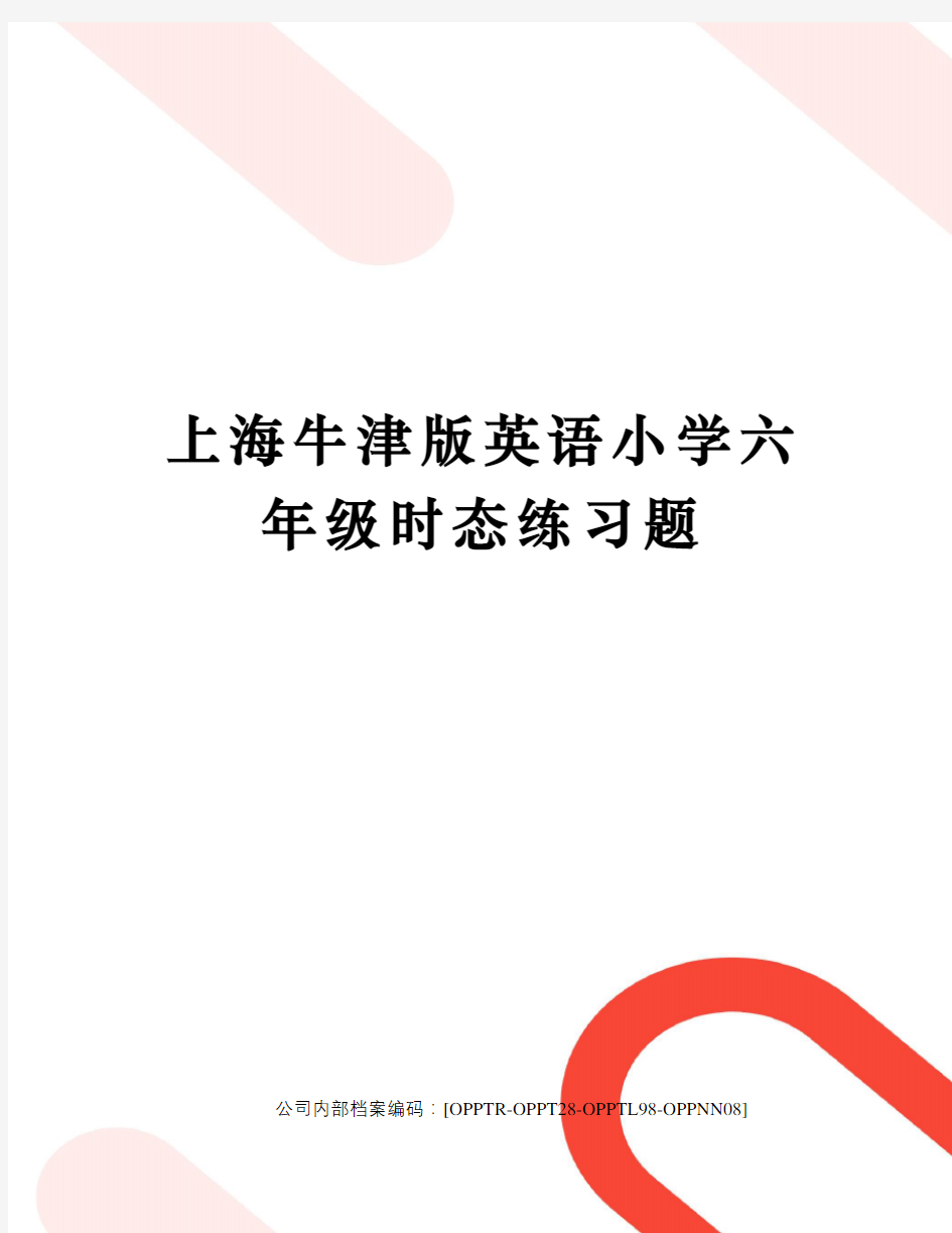 上海牛津版英语小学六年级时态练习题