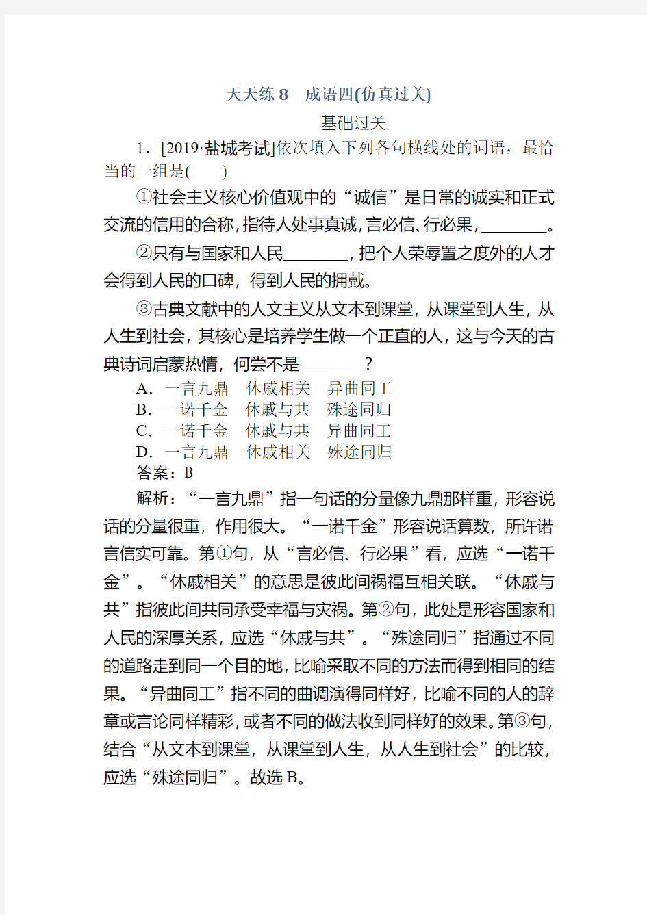 高中全程训练计划语文天天练8+成语四(仿真过关)+Word版含解析.doc