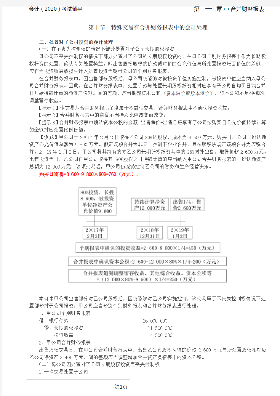 CPA 会计 第A113讲_特殊交易在合并财务报表中的会计处理(2)