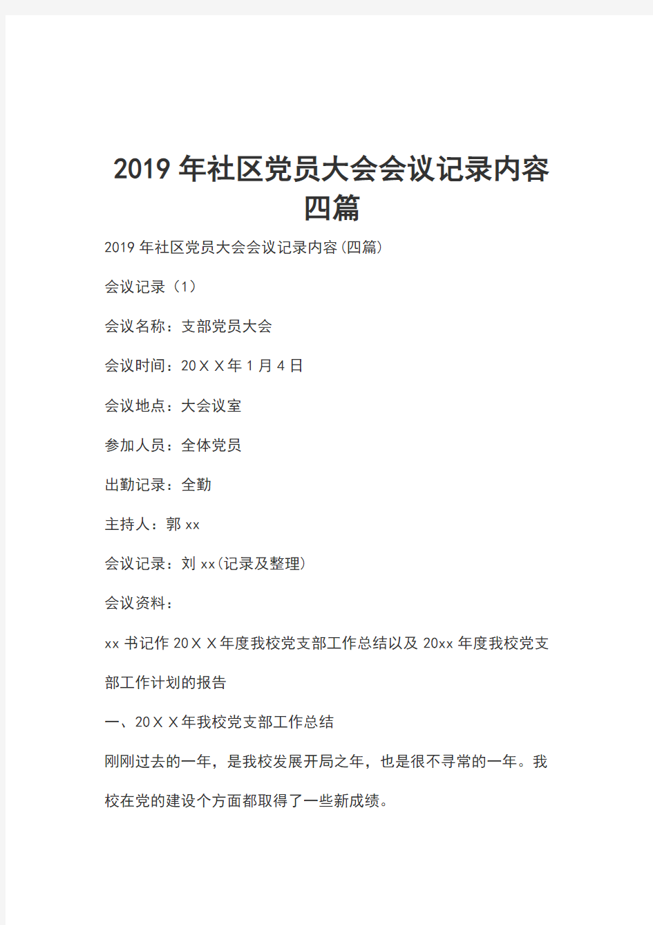 2019年社区党员大会会议记录内容四篇