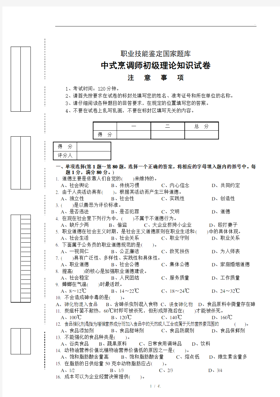 中式烹调师初级理论试卷正文5