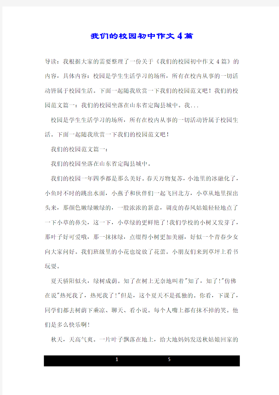 我们的校园初中作文4篇