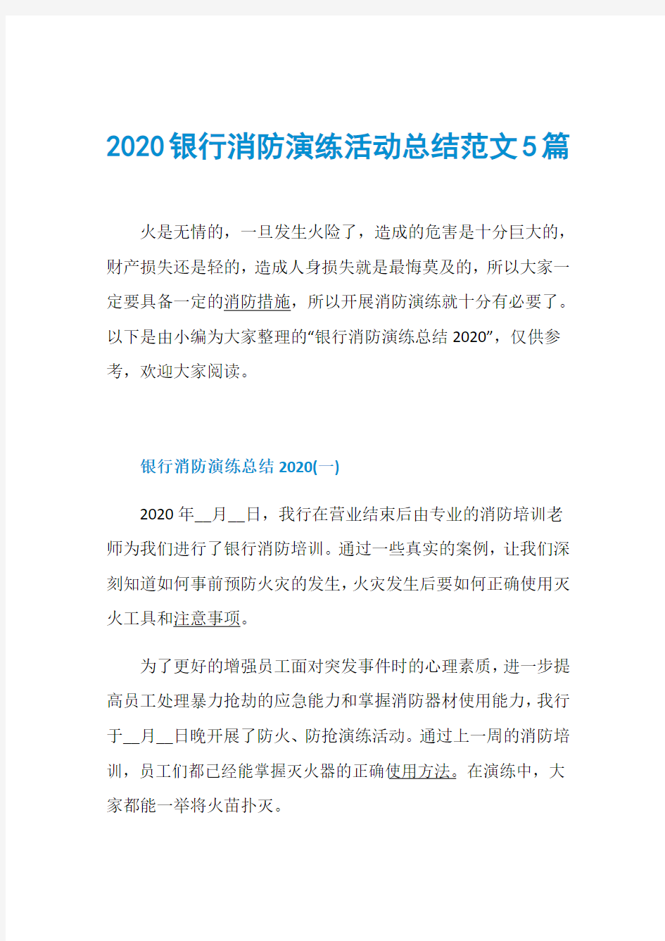 2020银行消防演练活动总结范文5篇