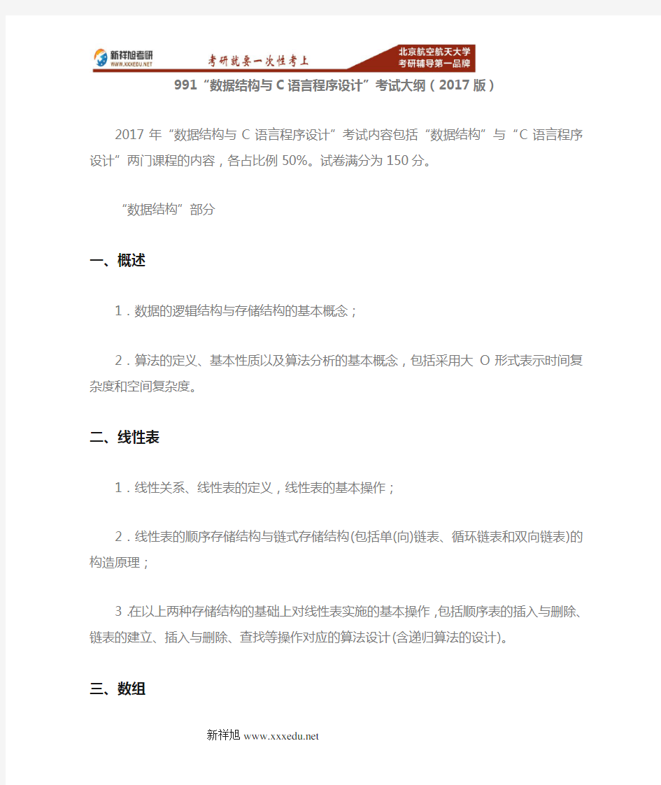 2017-2018年北航软件学院软件工程991数据结构与C语言程序设计考研大纲重难点