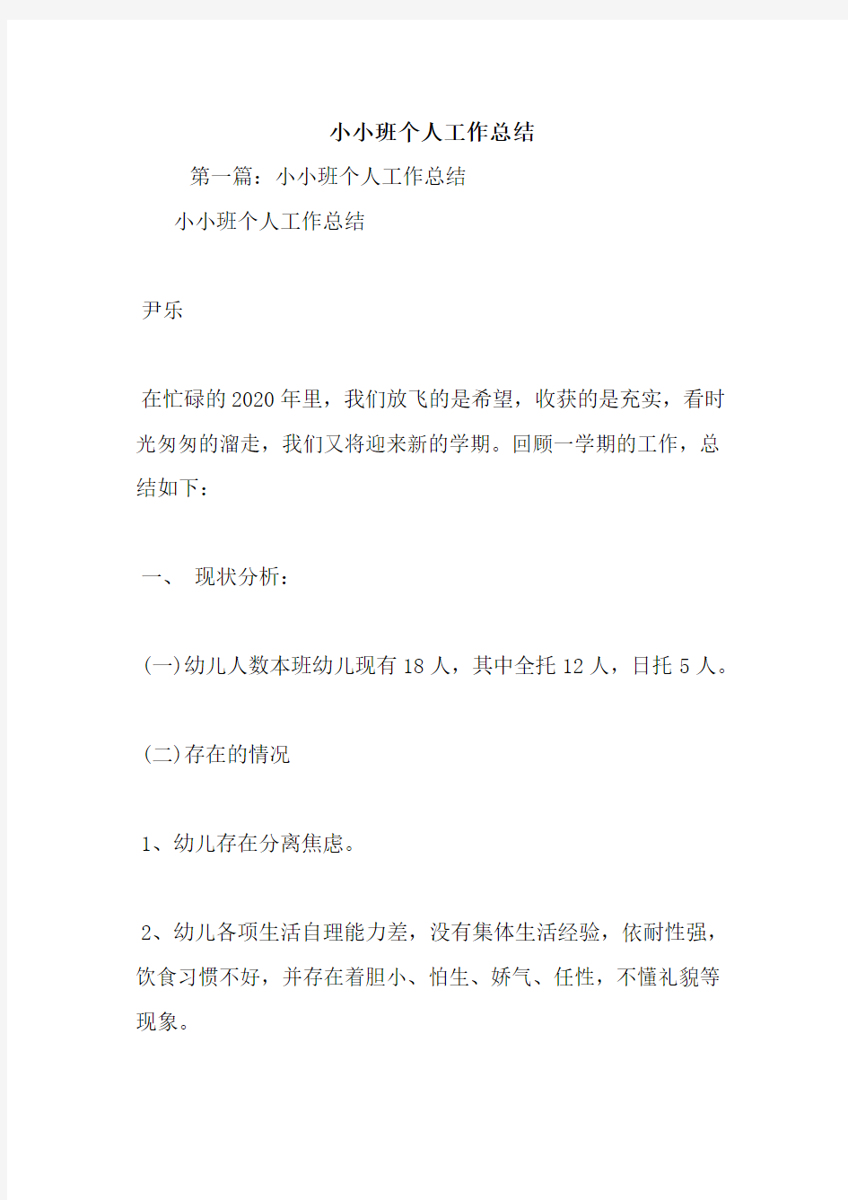 最新小小班个人工作总结