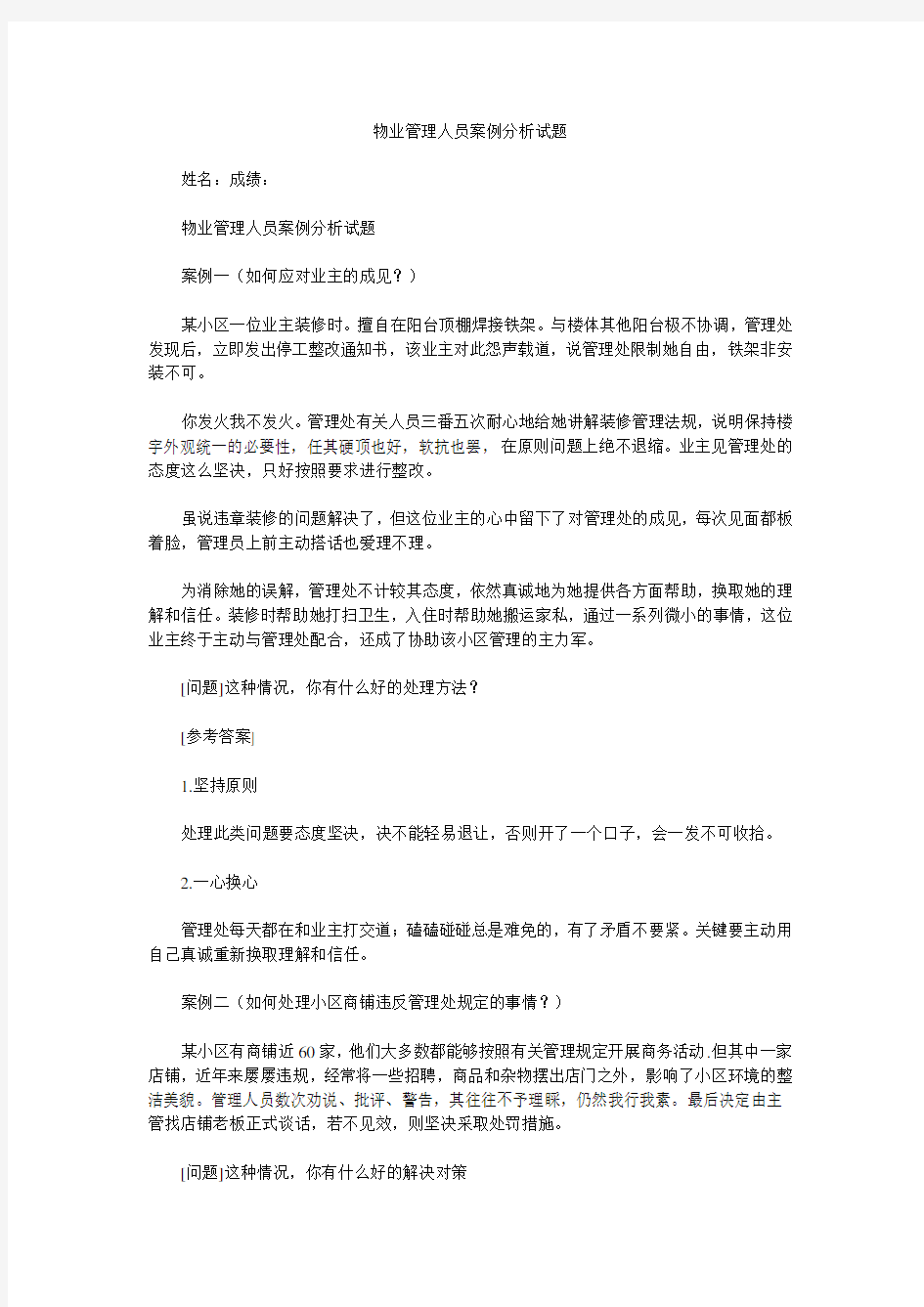 物业管理人员案例分析试题