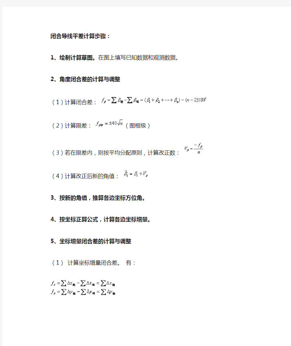 闭合导线平差计算步骤