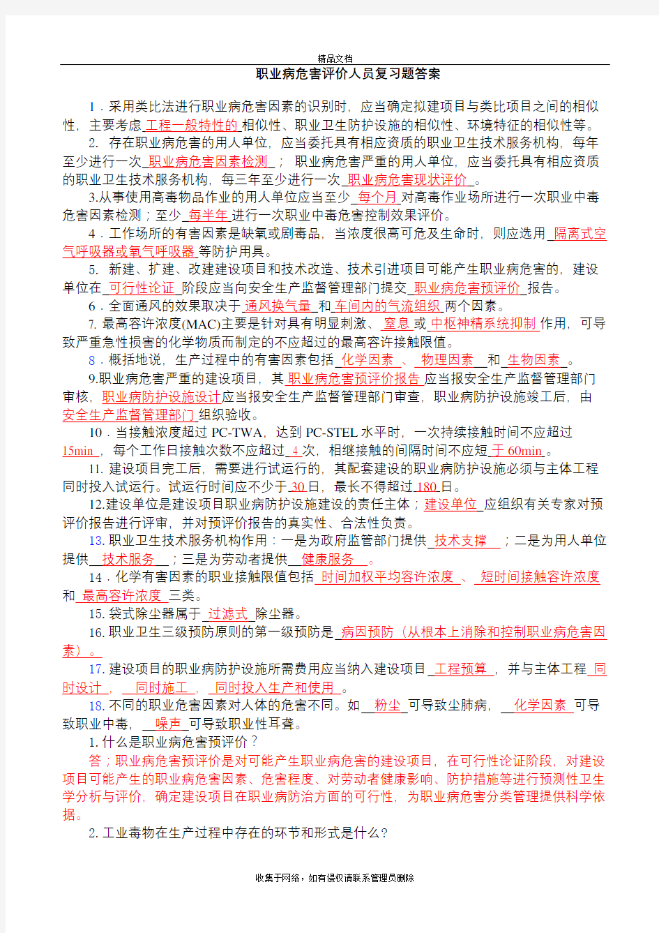 职业病危害评价人员考试复习题(含答案)备课讲稿