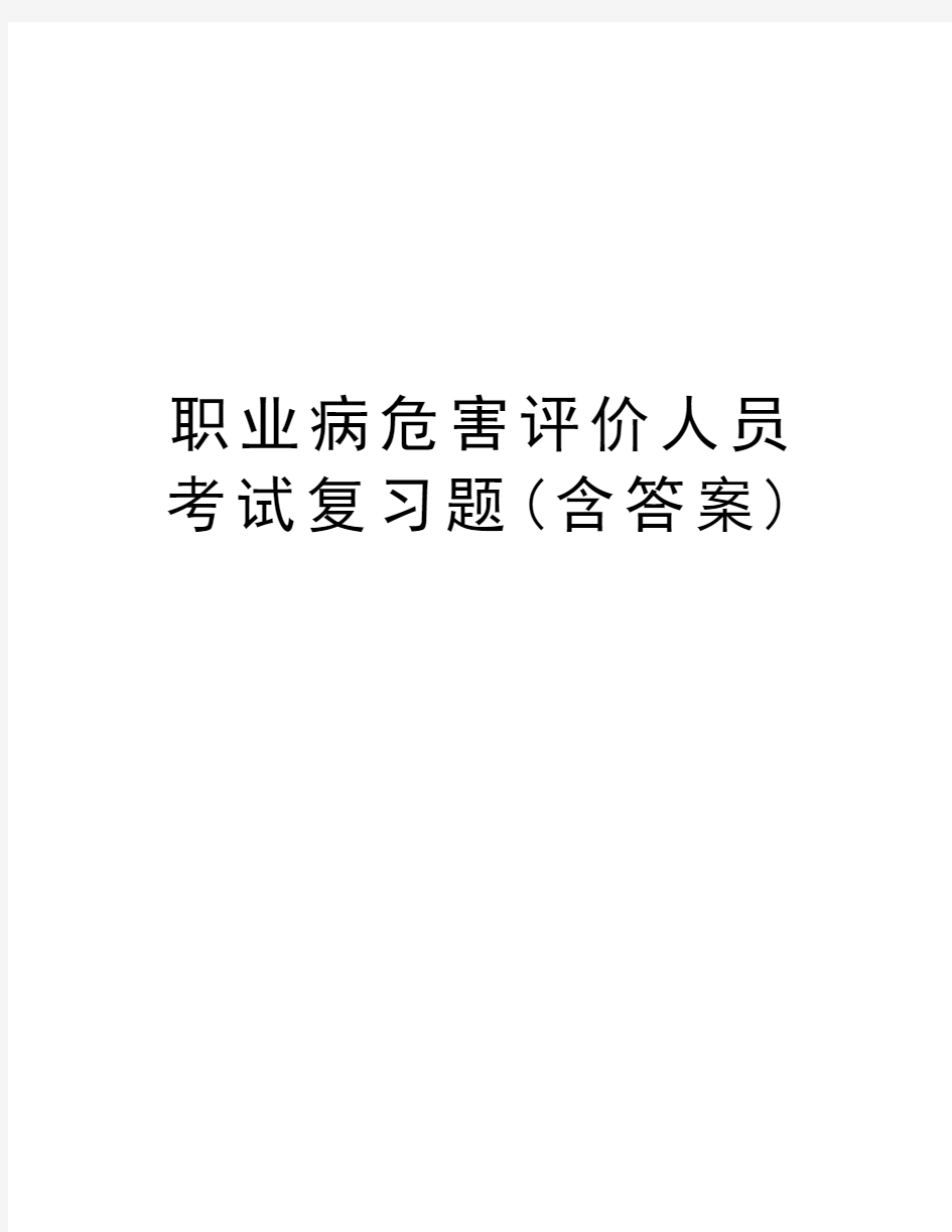 职业病危害评价人员考试复习题(含答案)备课讲稿