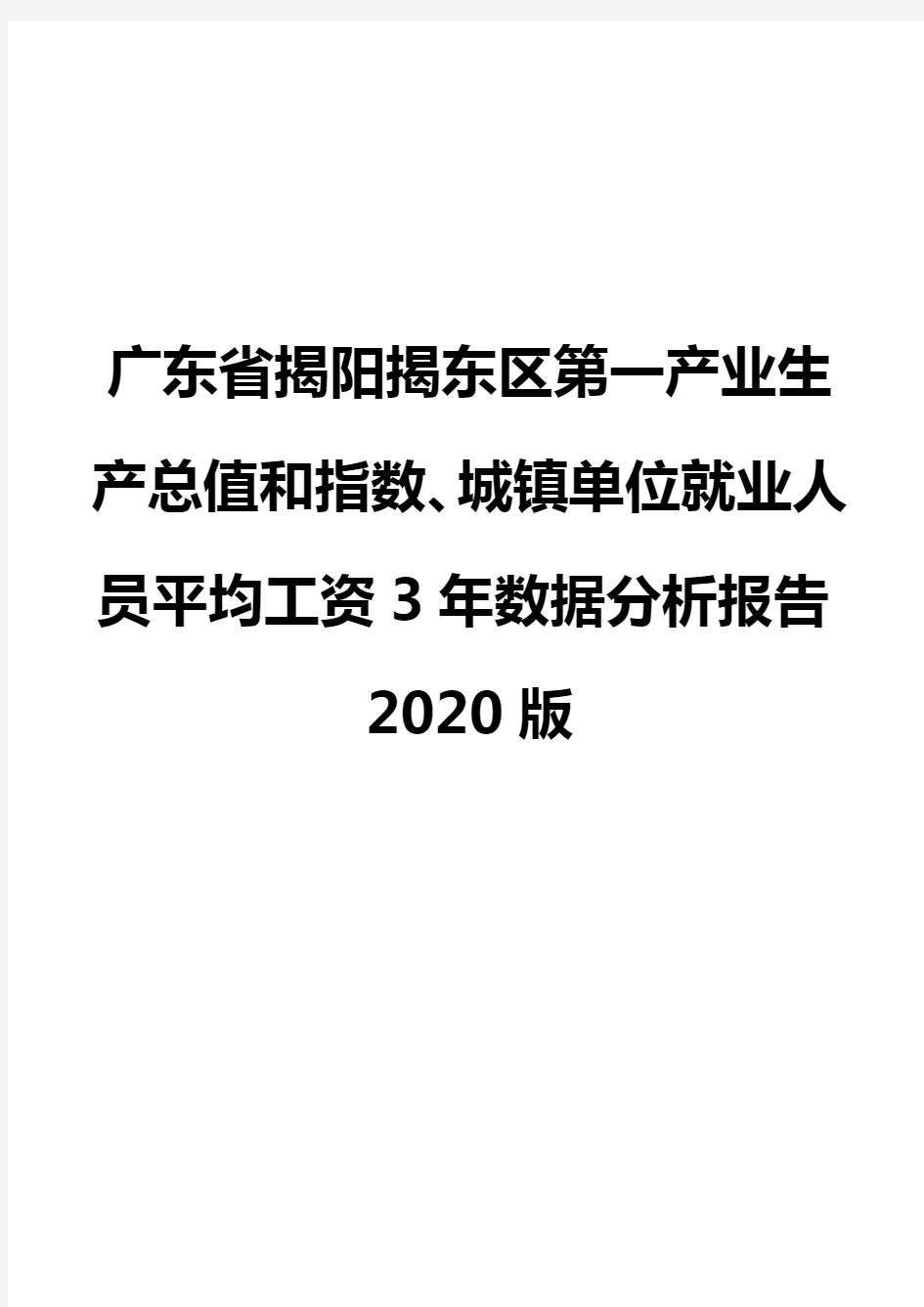 广东省揭阳揭东区第一产业生产总值和指数、城镇单位就业人员平均工资3年数据分析报告2020版