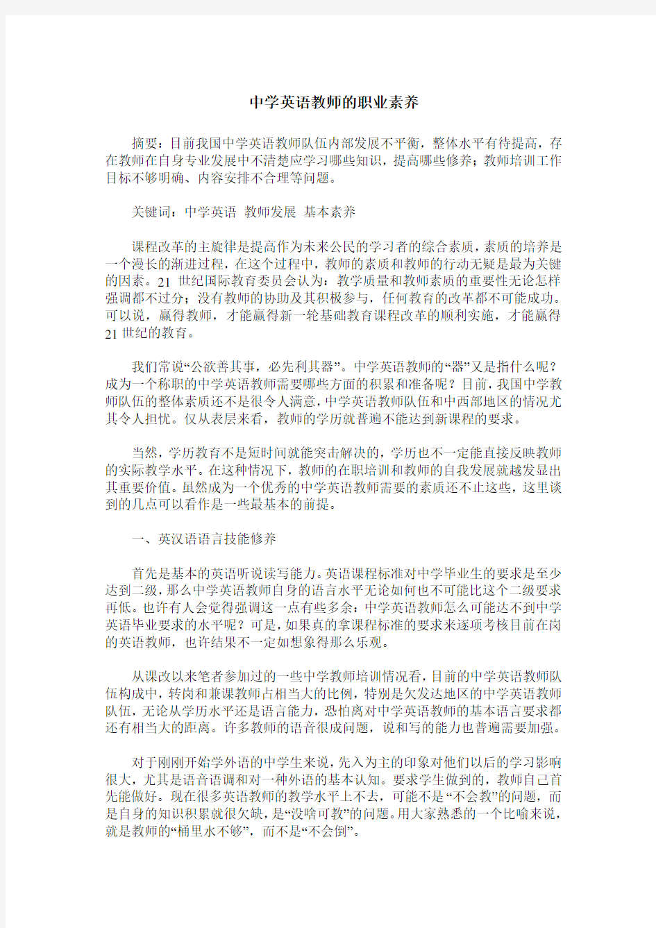 中学英语教师的职业素养