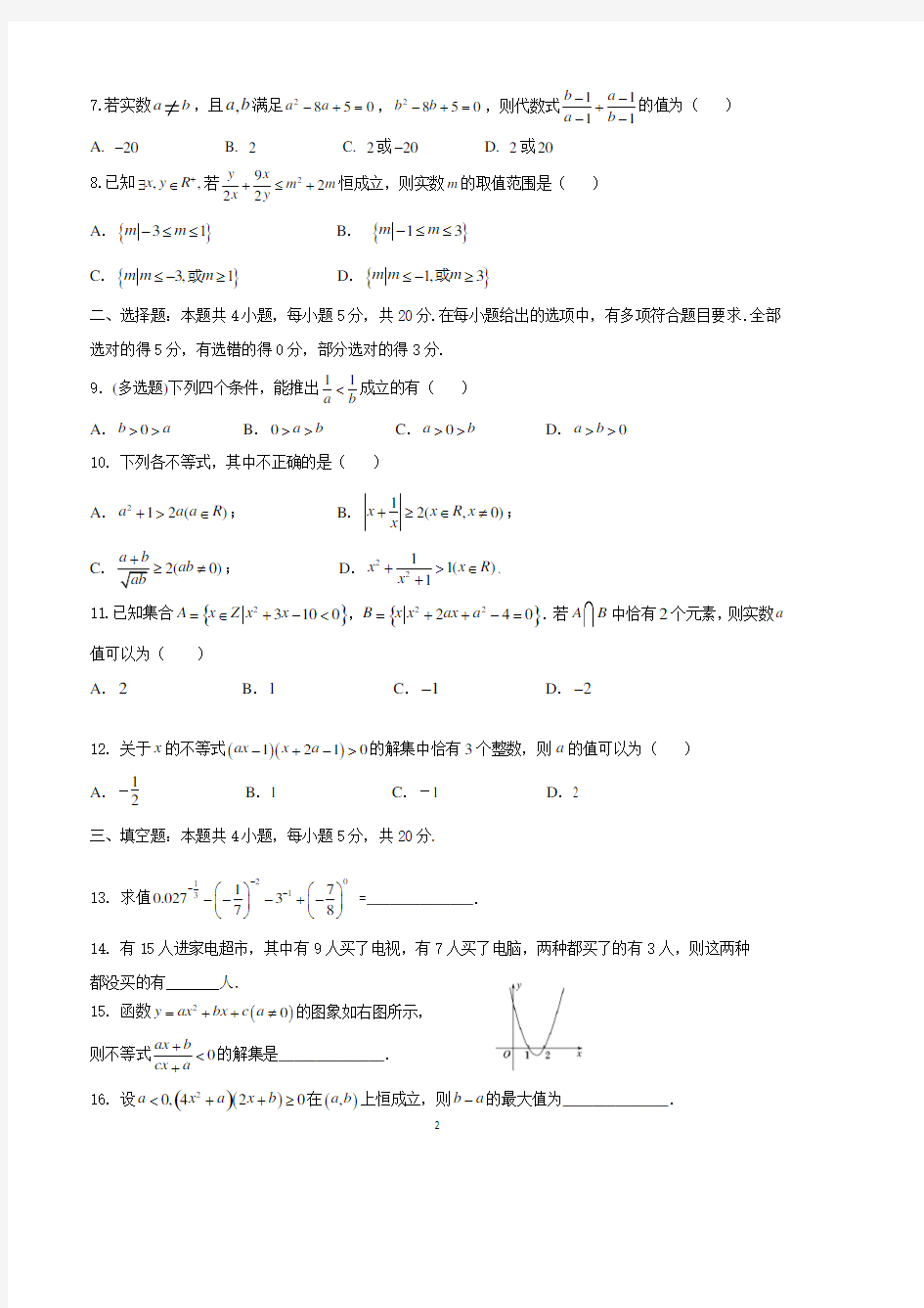 江苏省如东高级中学2020-2021学年第一学期高一年级阶段测试数学试题(一) 含答案