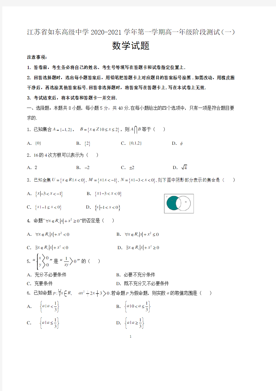 江苏省如东高级中学2020-2021学年第一学期高一年级阶段测试数学试题(一) 含答案