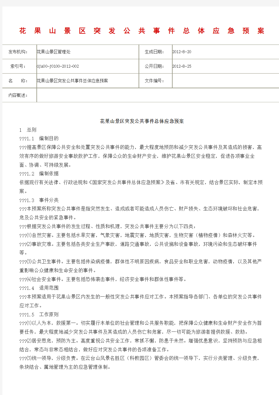 景区突发公共事件总体应急预案