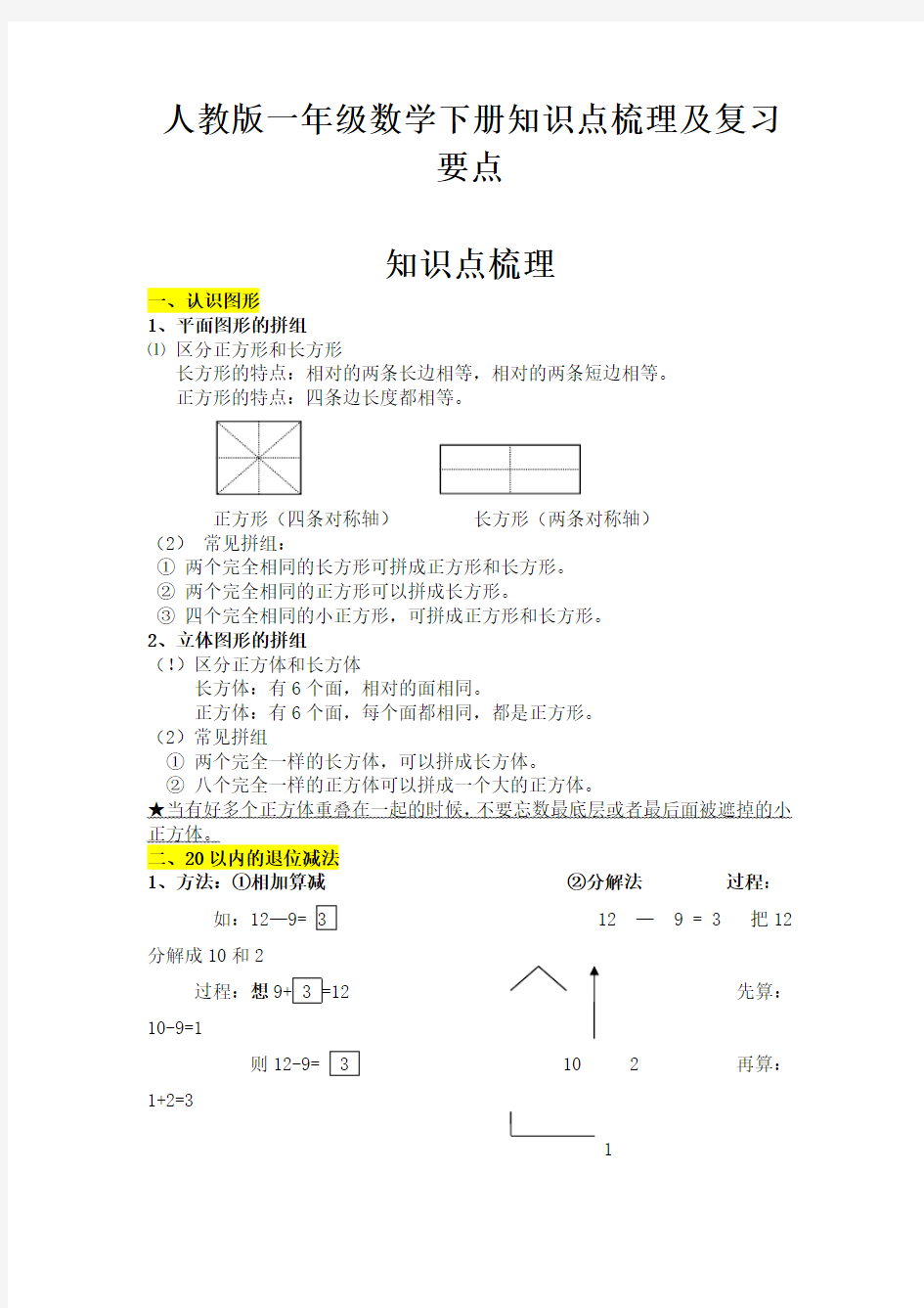 人教版一年级数学下册知识点梳理及复习要点