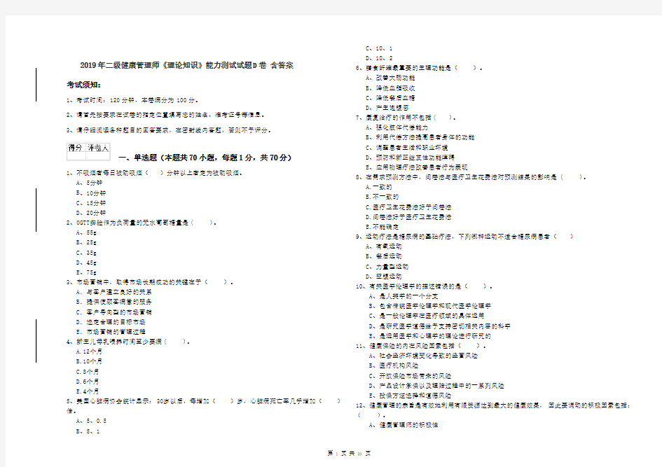 2019年二级健康管理师《理论知识》能力测试试题D卷 含答案