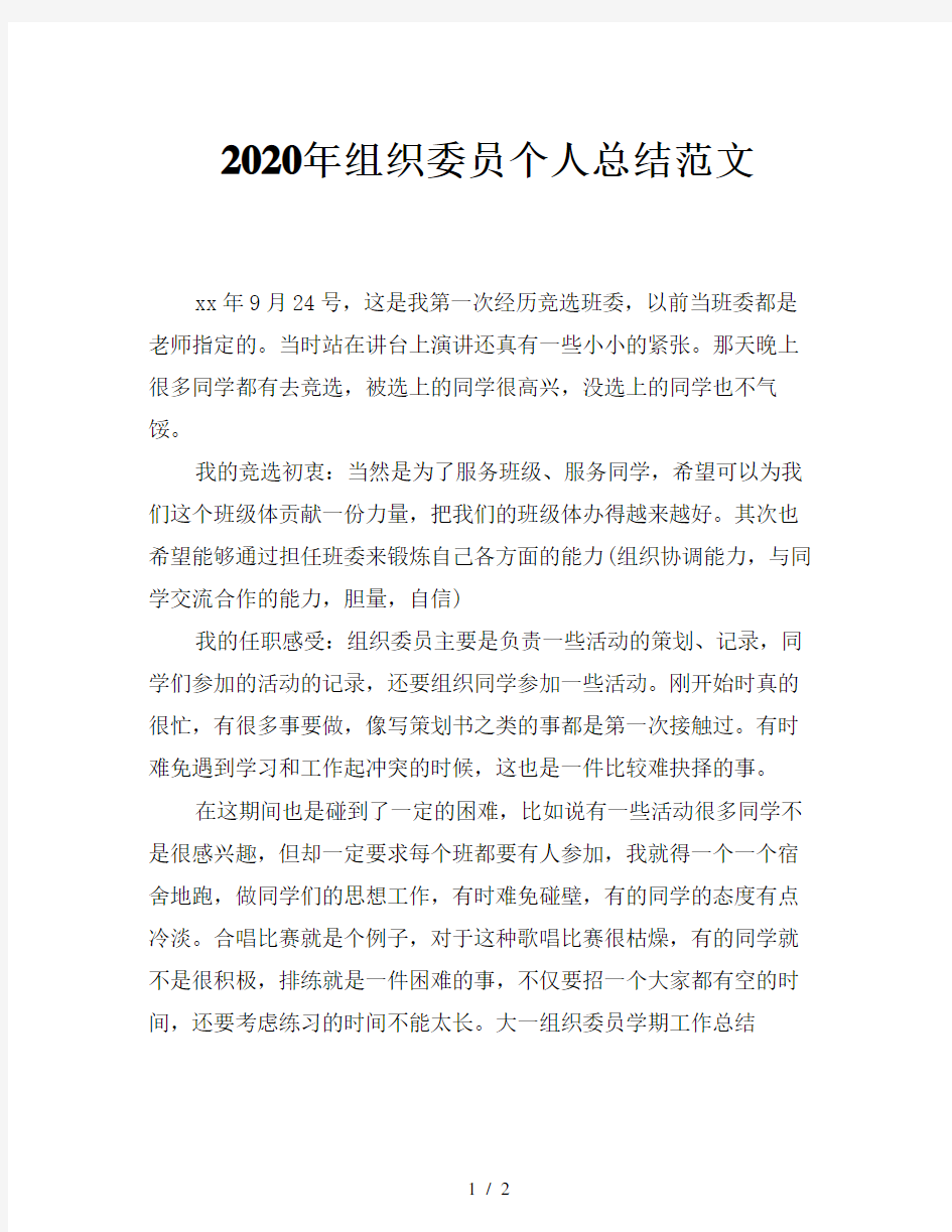 2020年组织委员个人总结范文