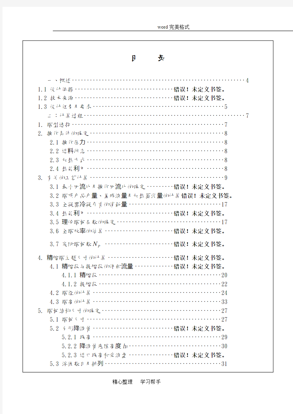 《化工原理课程设计》板式精馏塔设计报告