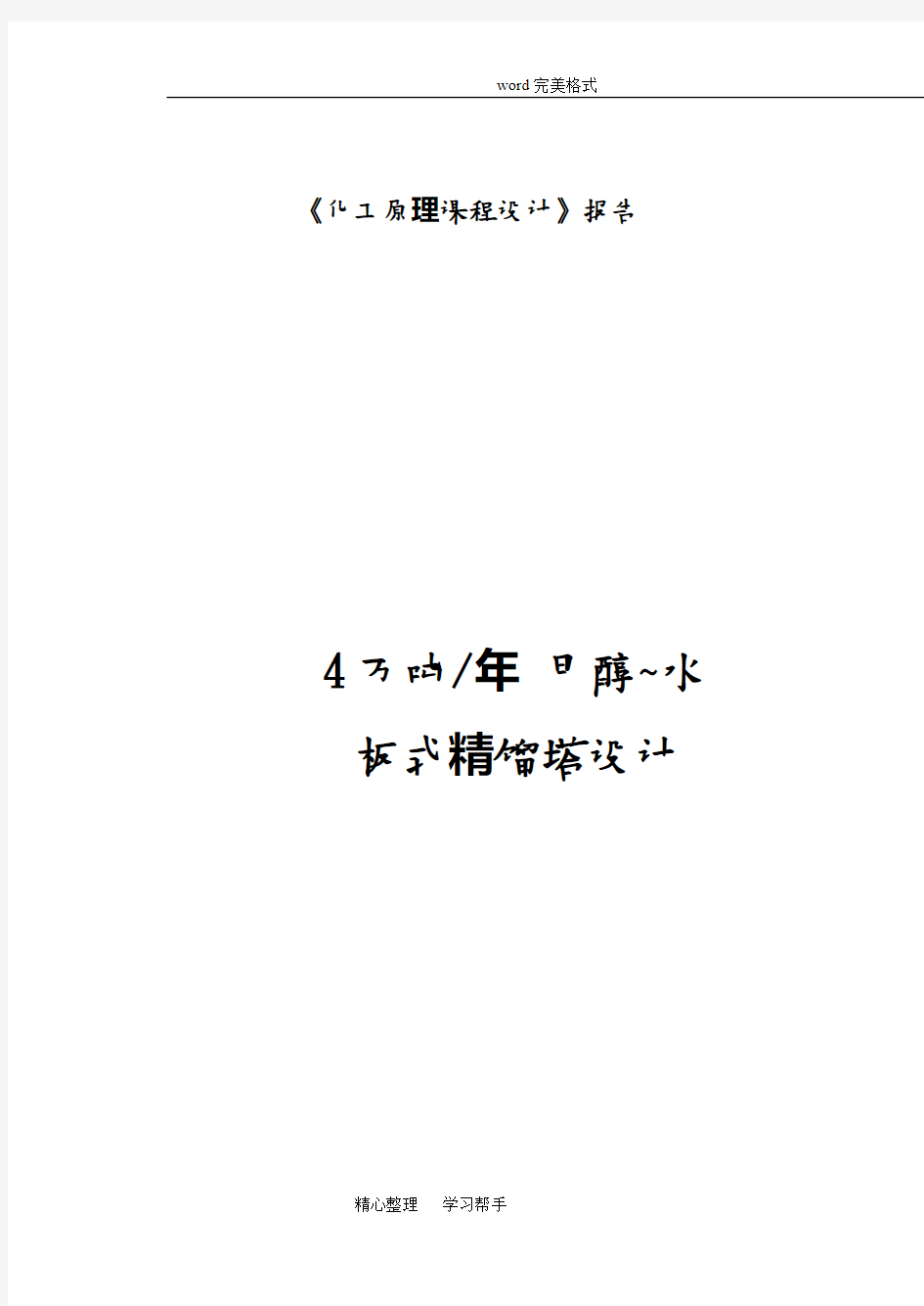 《化工原理课程设计》板式精馏塔设计报告