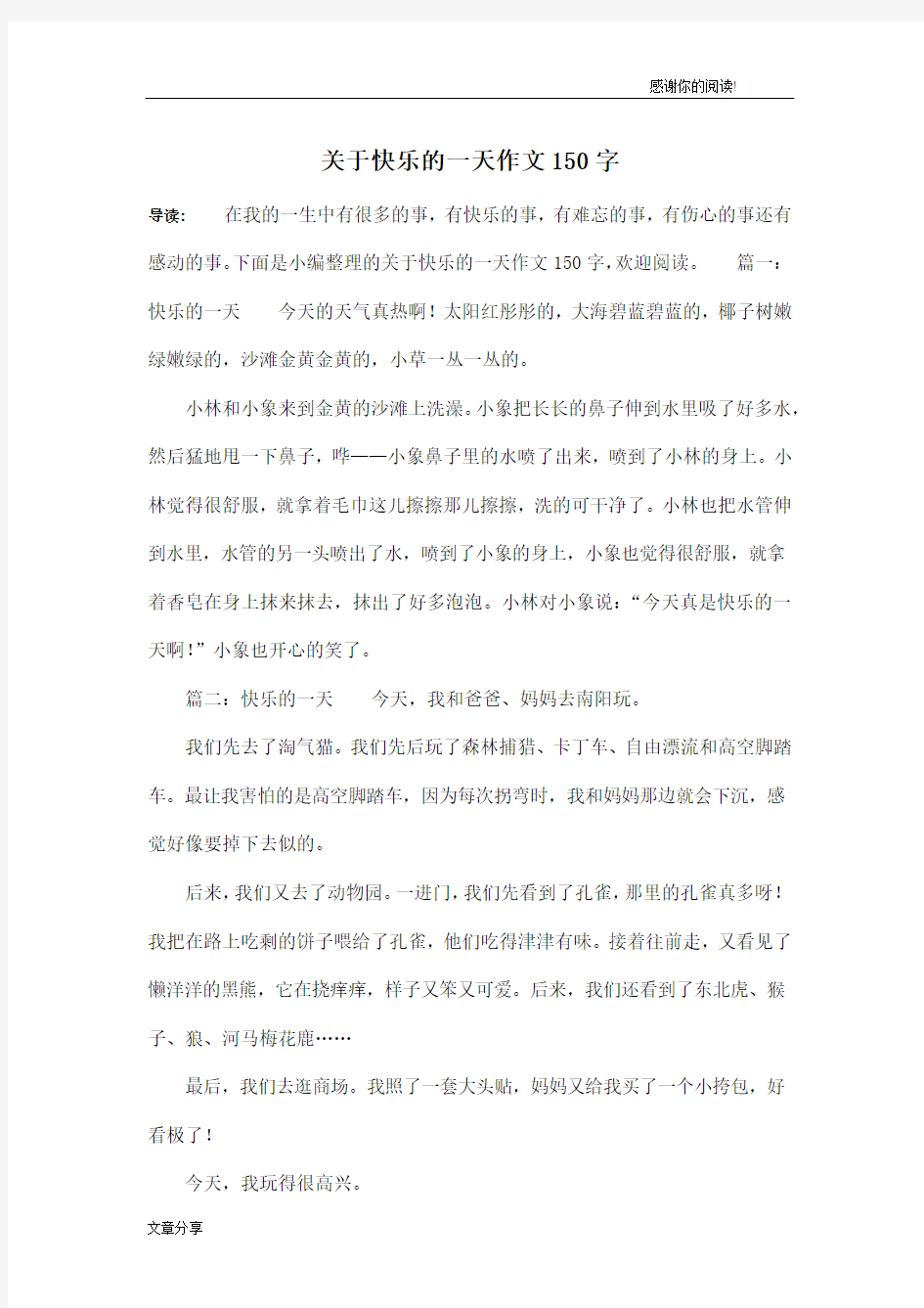 关于快乐的一天作文150字