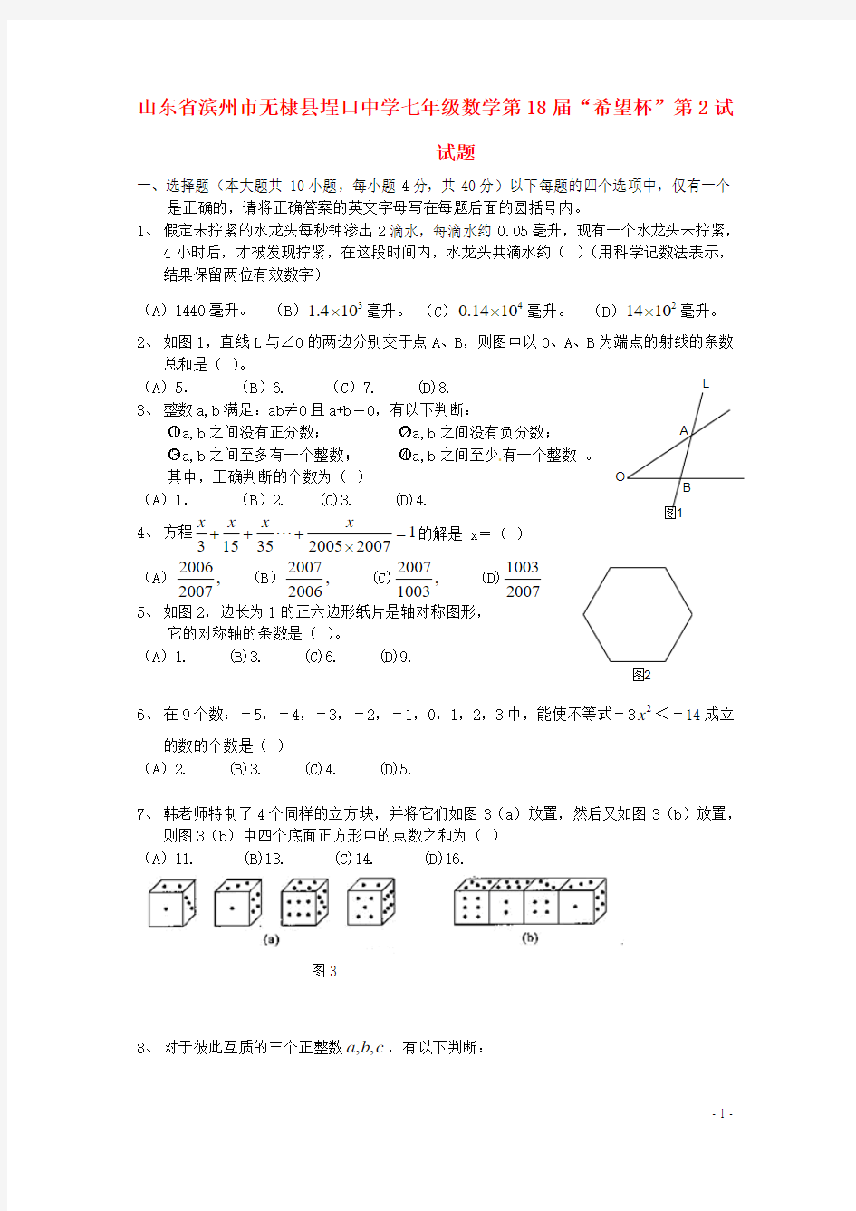 山东省滨州市无棣县埕口中学七年级数学第18届“希望杯”第2试试题