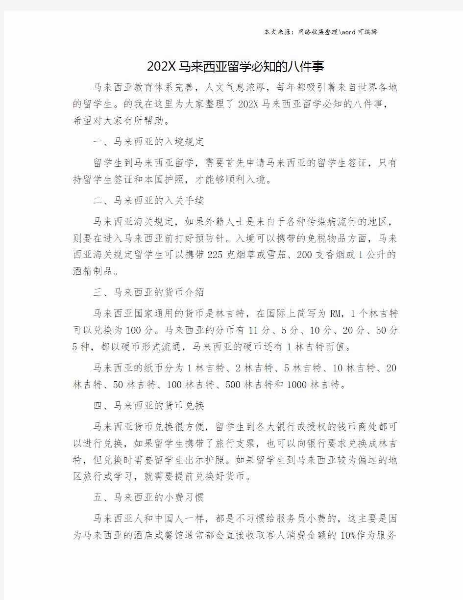 202X马来西亚留学必知的八件事.doc