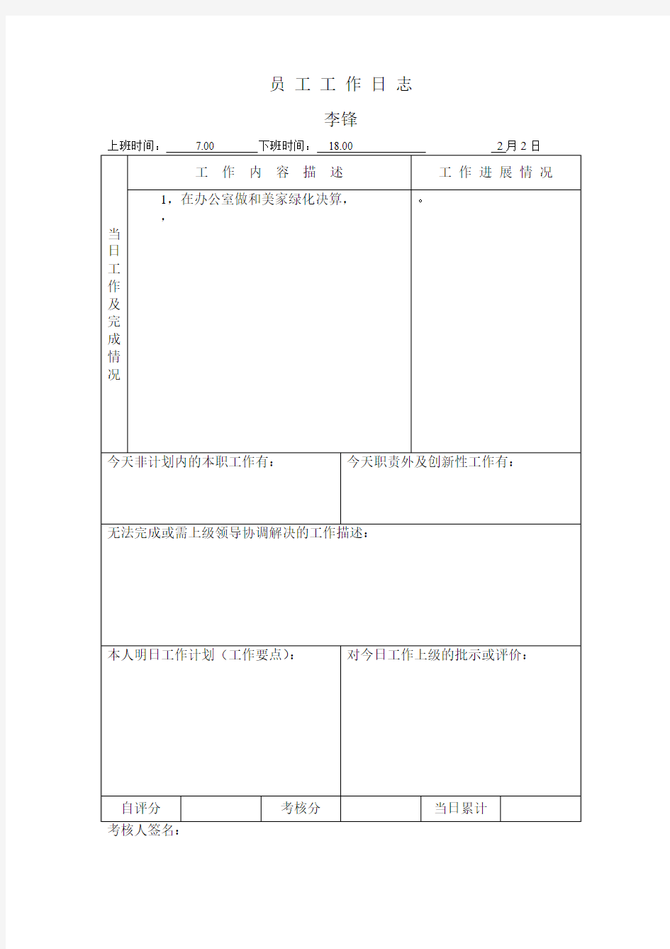 员 工 工 作 日 志