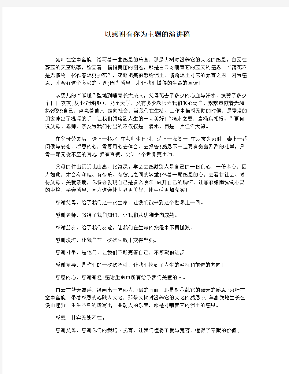 以感谢有你为主题的演讲稿