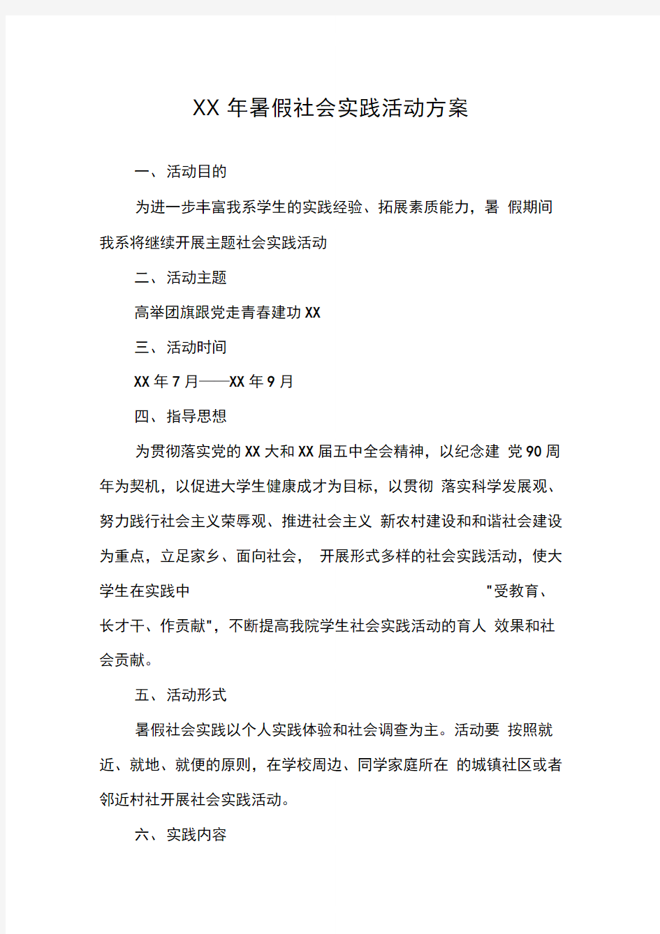 暑假社会实践活动方案