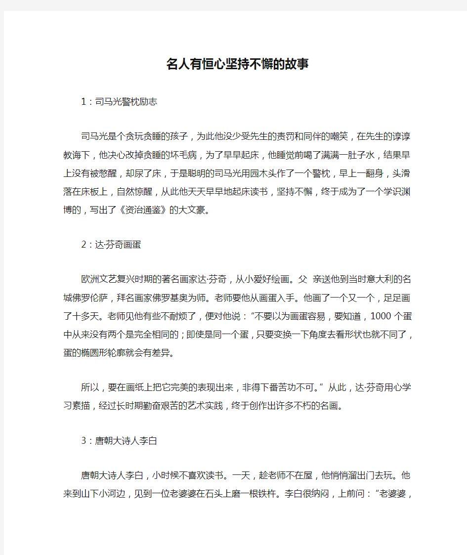 名人有恒心坚持不懈的故事