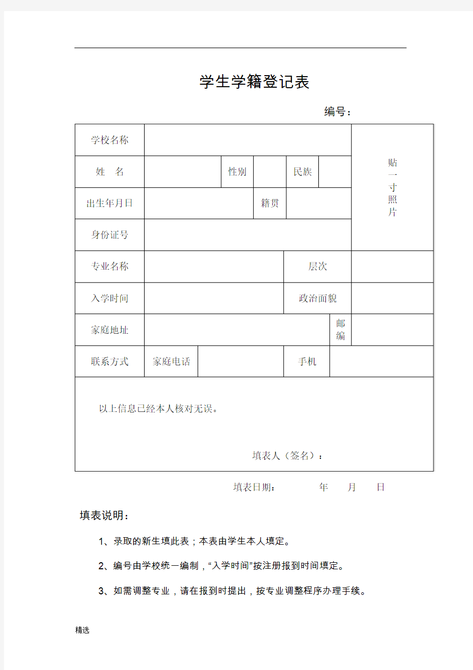 【通用】学生学籍登记表.doc