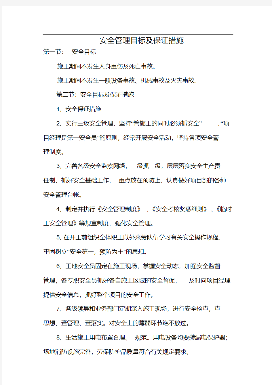 安全管理目标及保证措施