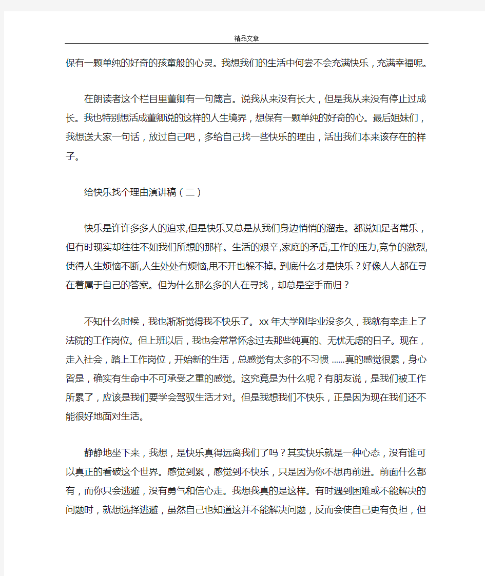 给快乐找个理由演讲稿