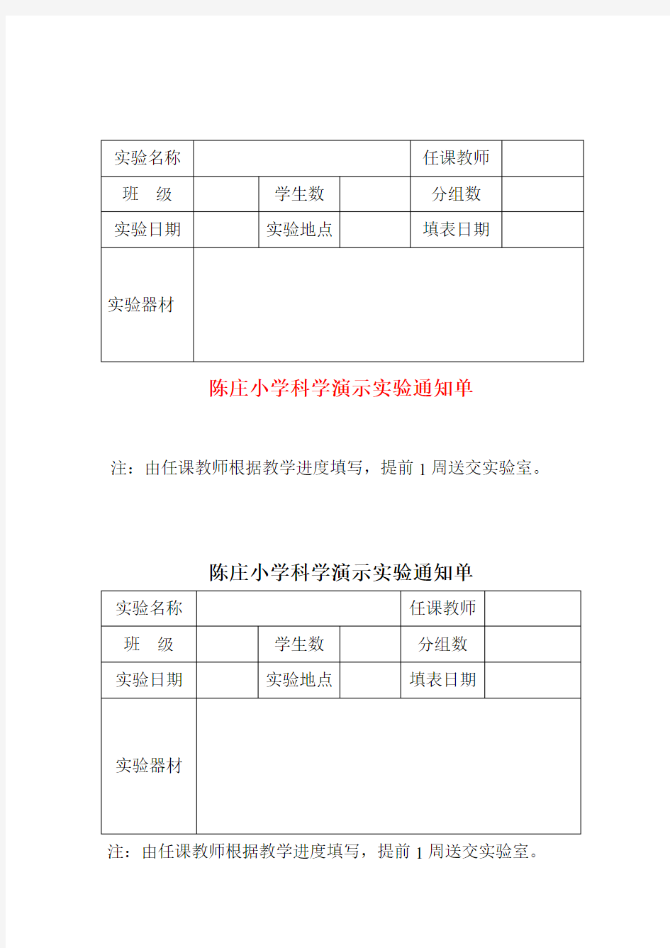 小学小学科学演示实验通知单