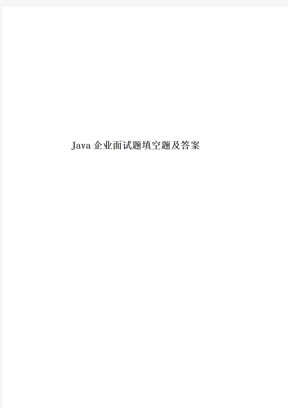 Java企业面试题填空题及答案