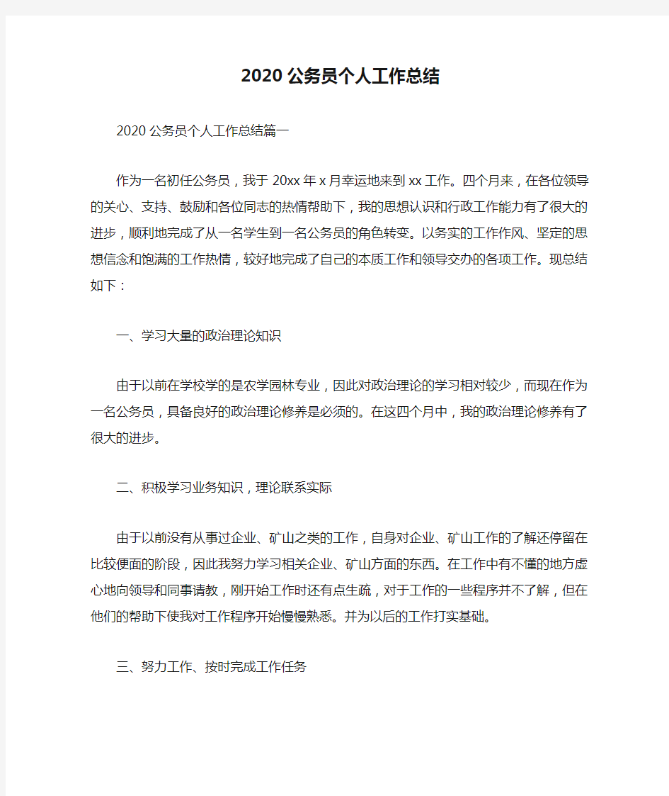 2020公务员个人工作总结